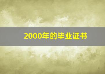 2000年的毕业证书