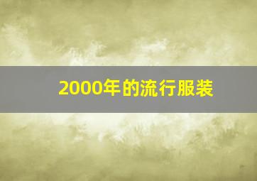 2000年的流行服装