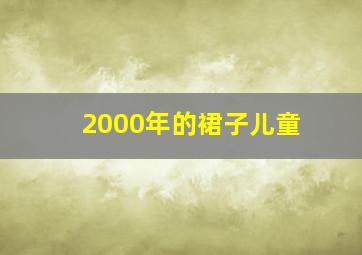 2000年的裙子儿童