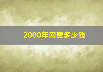 2000年网费多少钱