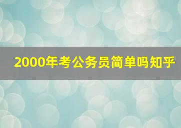 2000年考公务员简单吗知乎