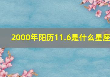 2000年阳历11.6是什么星座