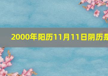 2000年阳历11月11日阴历是