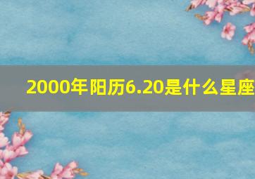 2000年阳历6.20是什么星座