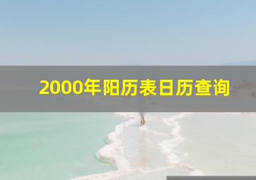 2000年阳历表日历查询