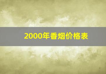 2000年香烟价格表