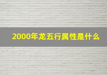 2000年龙五行属性是什么