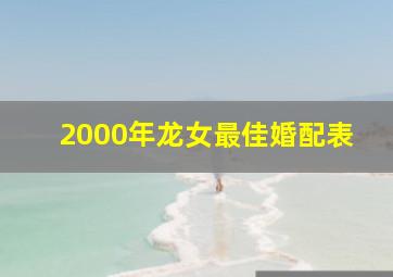 2000年龙女最佳婚配表