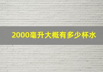 2000毫升大概有多少杯水