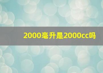 2000毫升是2000cc吗