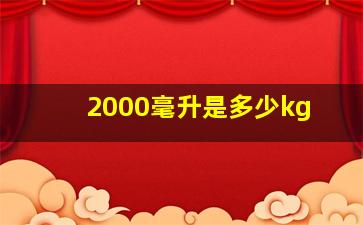 2000毫升是多少kg