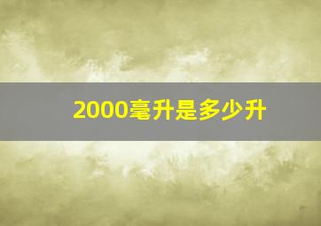 2000毫升是多少升