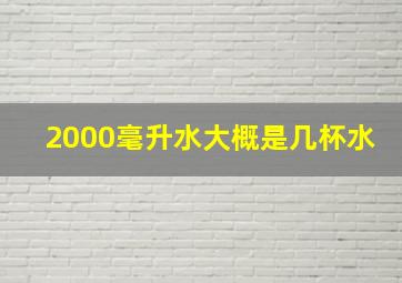 2000毫升水大概是几杯水