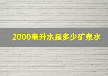 2000毫升水是多少矿泉水