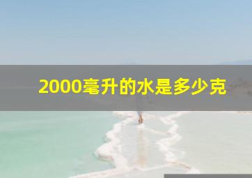 2000毫升的水是多少克