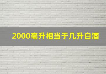 2000毫升相当于几升白酒