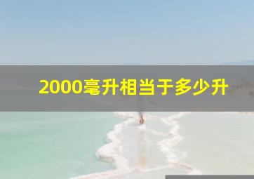 2000毫升相当于多少升