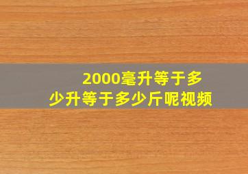 2000毫升等于多少升等于多少斤呢视频