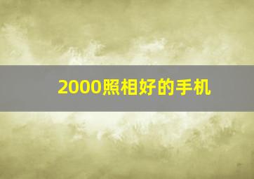 2000照相好的手机