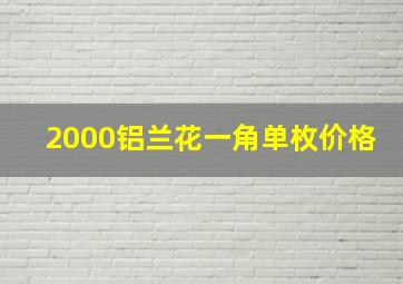 2000铝兰花一角单枚价格