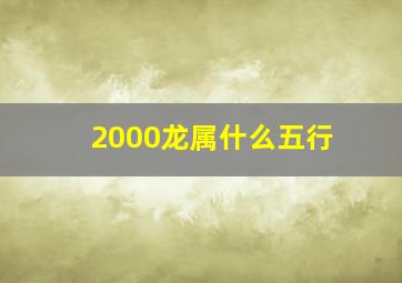 2000龙属什么五行