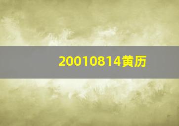 20010814黄历