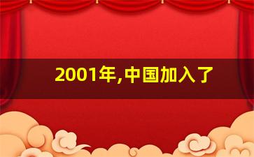 2001年,中国加入了