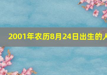 2001年农历8月24日出生的人