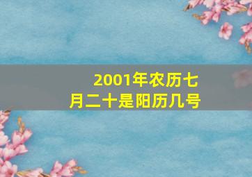 2001年农历七月二十是阳历几号