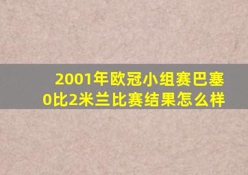 2001年欧冠小组赛巴塞0比2米兰比赛结果怎么样