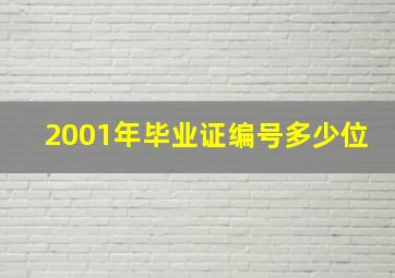 2001年毕业证编号多少位