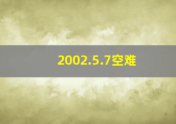 2002.5.7空难