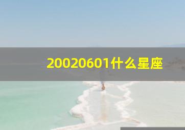 20020601什么星座