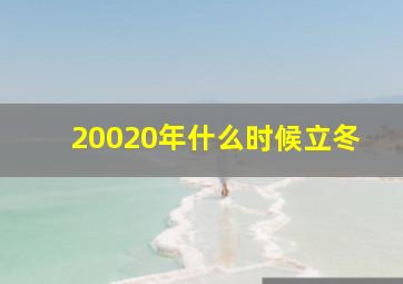 20020年什么时候立冬