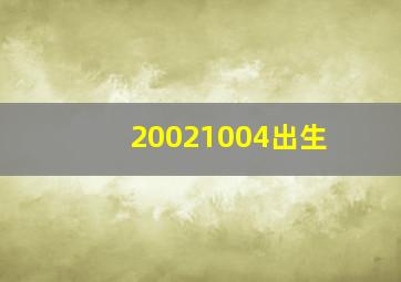 20021004出生