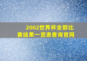 2002世界杯全部比赛结果一览表查询官网