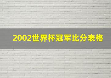 2002世界杯冠军比分表格