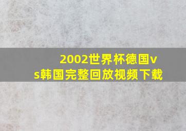 2002世界杯德国vs韩国完整回放视频下载