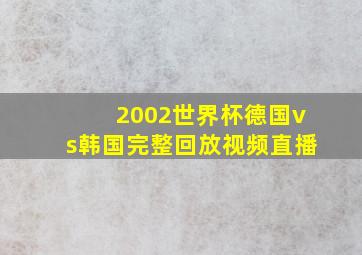 2002世界杯德国vs韩国完整回放视频直播