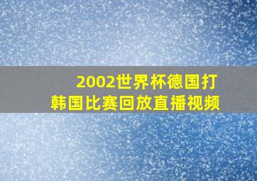 2002世界杯德国打韩国比赛回放直播视频