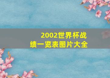 2002世界杯战绩一览表图片大全