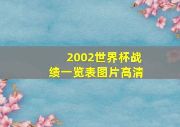 2002世界杯战绩一览表图片高清