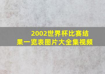 2002世界杯比赛结果一览表图片大全集视频