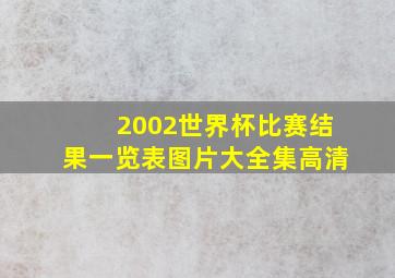 2002世界杯比赛结果一览表图片大全集高清