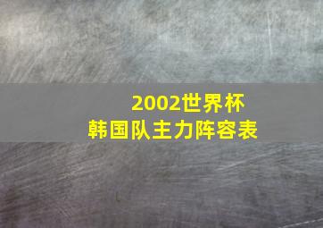 2002世界杯韩国队主力阵容表