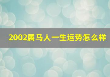 2002属马人一生运势怎么样