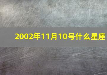 2002年11月10号什么星座