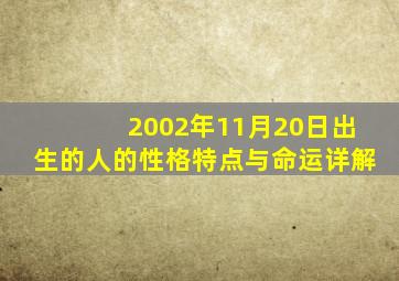 2002年11月20日出生的人的性格特点与命运详解