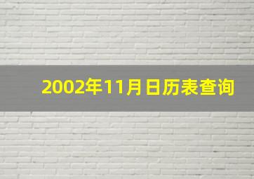 2002年11月日历表查询