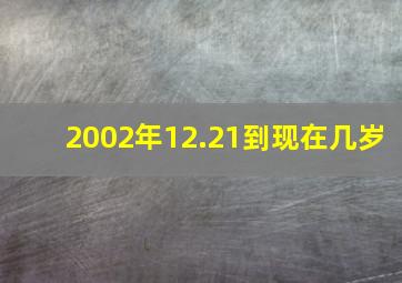 2002年12.21到现在几岁